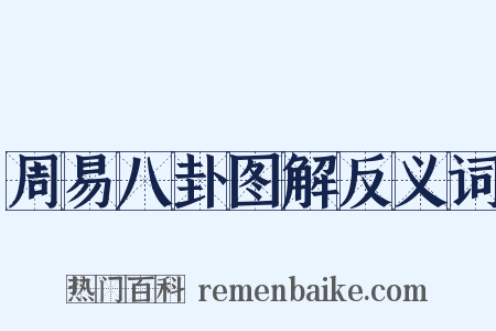 周易八卦图解反义词是什么意思的图片